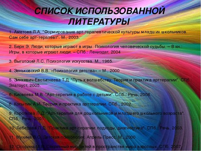 "Использование арт-терапии в работе с детьми с ОВЗ"