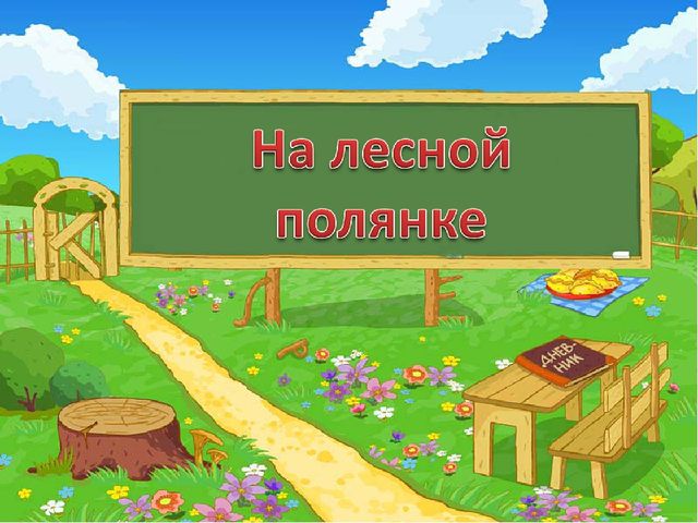 Презентация интегрированного урока для подготовительного класса "Лесная полянка"