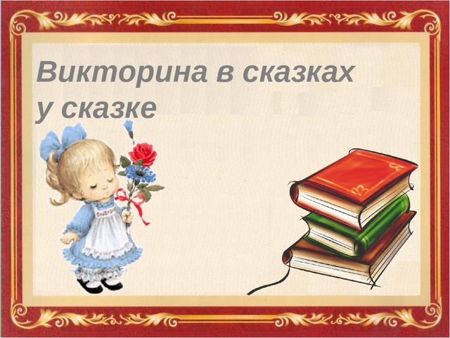Презентация по развитию речи на тему "Сказка в гости к нам пришла" для детей 4-5 лет