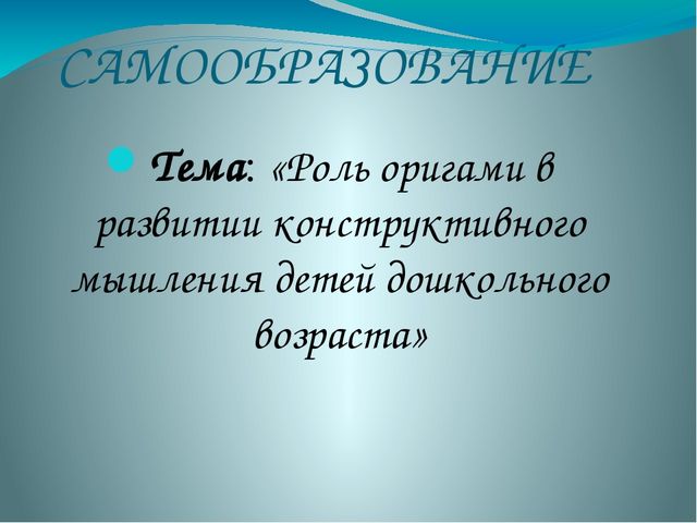 Презентация на тему: «Роль оригами в развитии конструктивного мышления детей дошкольного возраста»