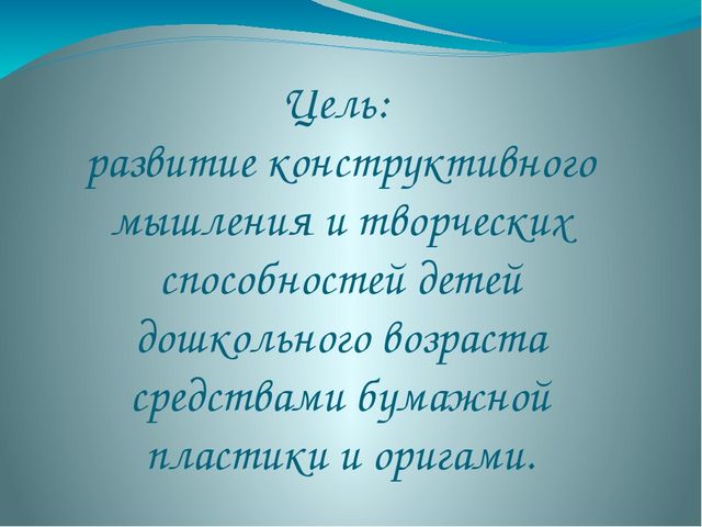 Презентация на тему: «Роль оригами в развитии конструктивного мышления детей дошкольного возраста»