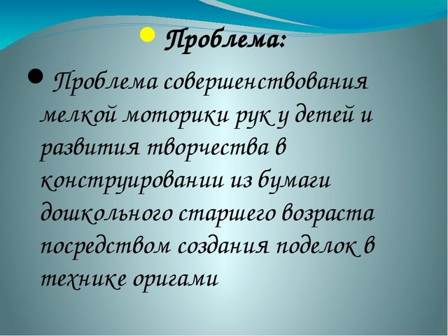 Презентация на тему: «Роль оригами в развитии конструктивного мышления детей дошкольного возраста»
