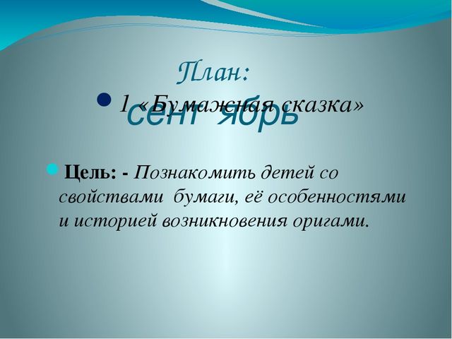 Презентация на тему: «Роль оригами в развитии конструктивного мышления детей дошкольного возраста»