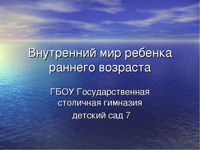Презентация: "Внутренний мир ребенка раннего возраста"