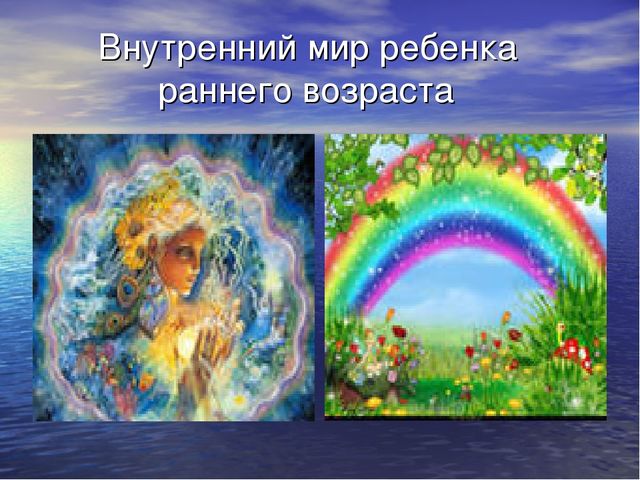 Презентация: "Внутренний мир ребенка раннего возраста"