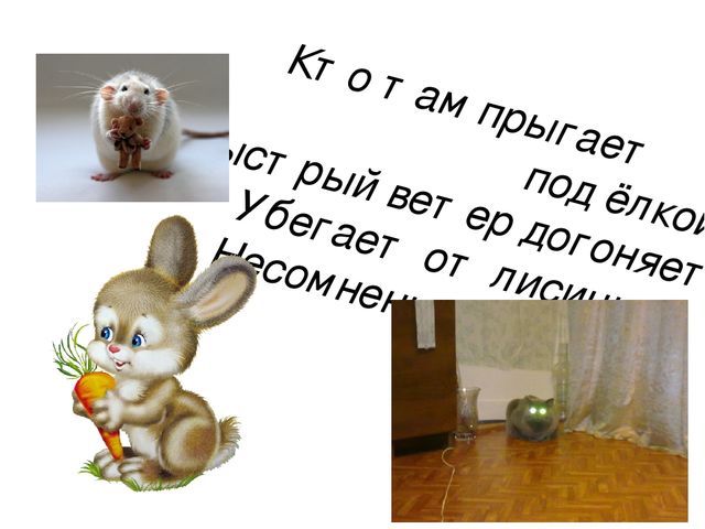 Презентация на тему " Найди зайчика"