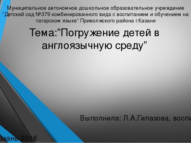 Презентация на тему:"Погружение детей в англоязычную среду"