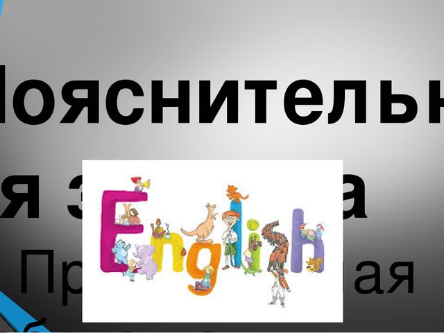 Презентация на тему:"Погружение детей в англоязычную среду"