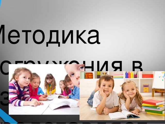 Презентация на тему:"Погружение детей в англоязычную среду"