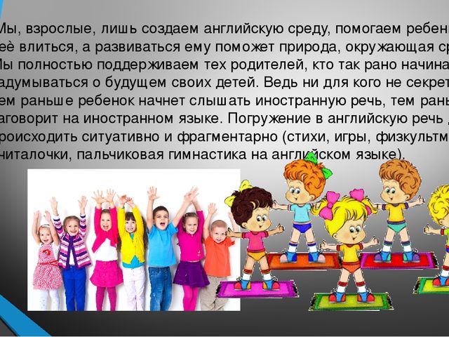 Презентация на тему:"Погружение детей в англоязычную среду"