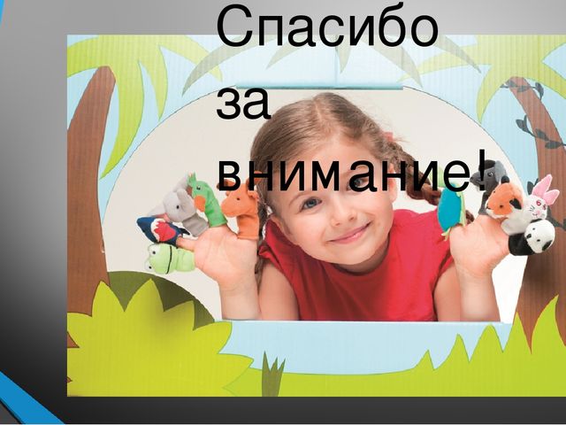 Презентация на тему:"Погружение детей в англоязычную среду"