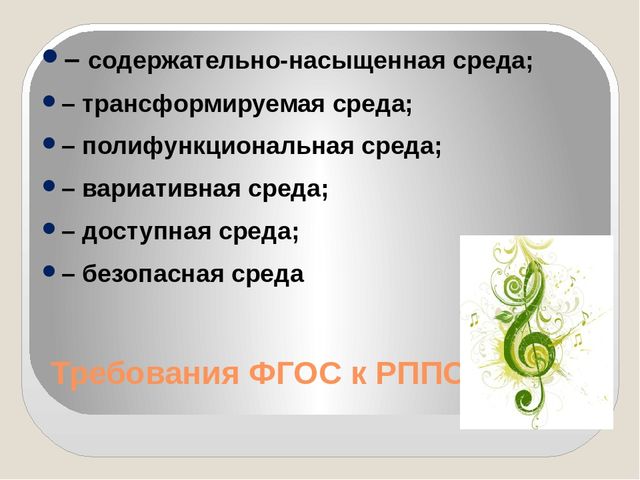 Презентация на тему: "Организация музыкальной развивающей предметно - пространственной среды"