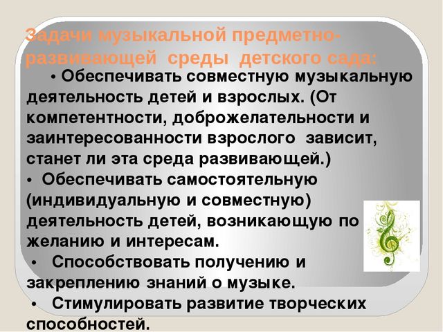Презентация на тему: "Организация музыкальной развивающей предметно - пространственной среды"