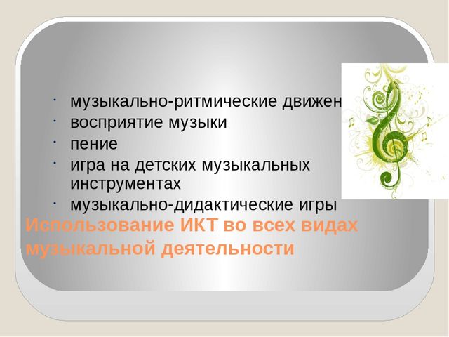Презентация на тему: "Организация музыкальной развивающей предметно - пространственной среды"