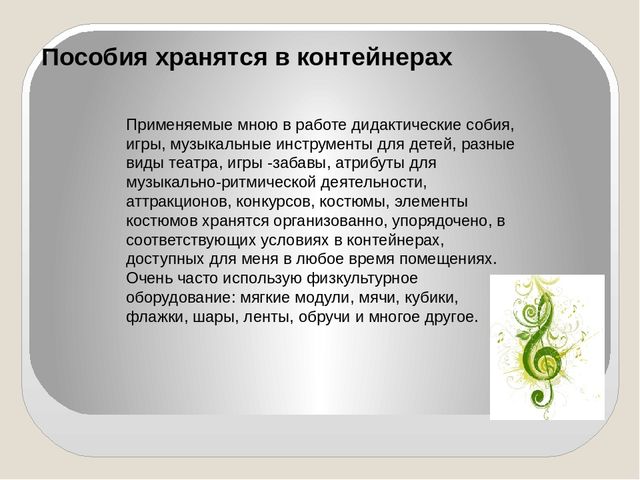 Презентация на тему: "Организация музыкальной развивающей предметно - пространственной среды"