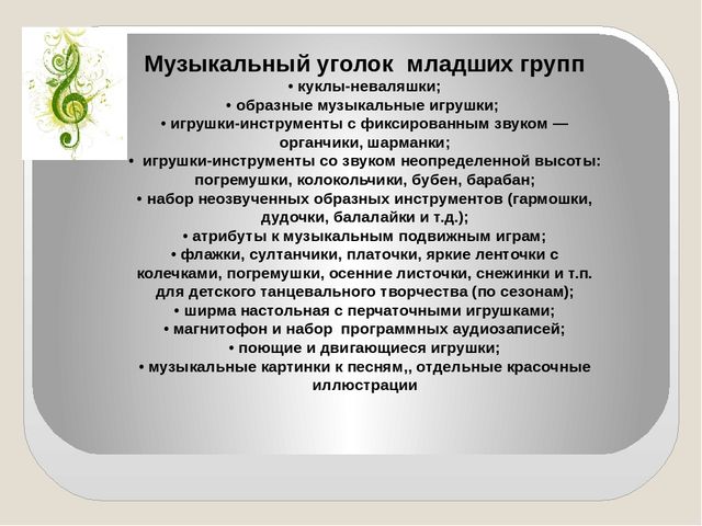 Презентация на тему: "Организация музыкальной развивающей предметно - пространственной среды"