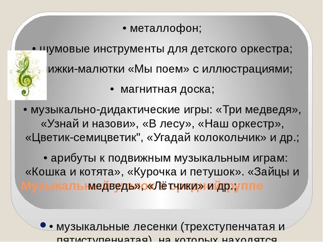 Презентация на тему: "Организация музыкальной развивающей предметно - пространственной среды"