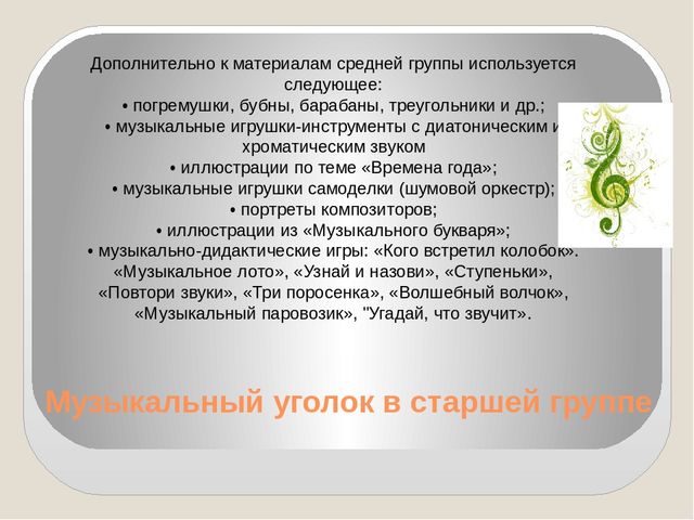 Презентация на тему: "Организация музыкальной развивающей предметно - пространственной среды"