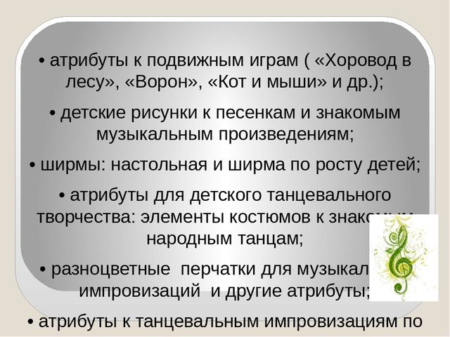 Презентация на тему: "Организация музыкальной развивающей предметно - пространственной среды"