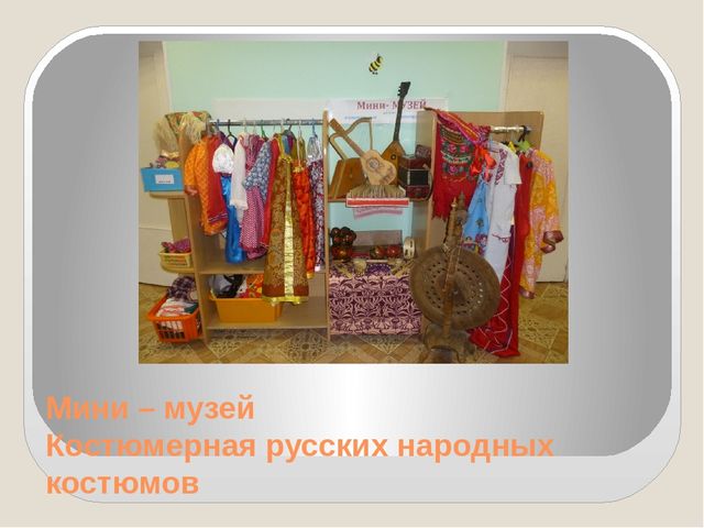 Презентация на тему: "Организация музыкальной развивающей предметно - пространственной среды"