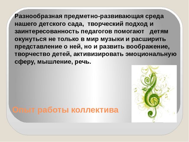 Презентация на тему: "Организация музыкальной развивающей предметно - пространственной среды"