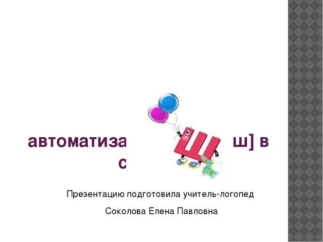 Презентация на тему "Автоматизация звука [ш] в словах"
