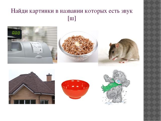 Презентация на тему "Автоматизация звука [ш] в словах"
