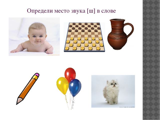 Презентация на тему "Автоматизация звука [ш] в словах"
