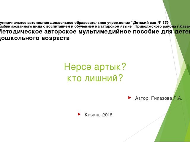 Презентация на тему:"Нәрсә артык?"