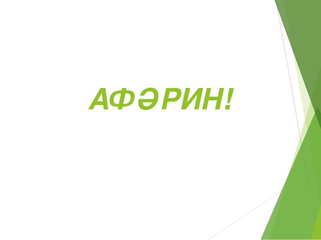 Презентация на тему:"Нәрсә артык?"