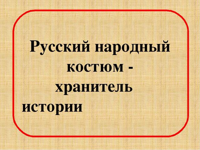 Презентация по познавательному развитию на тему "Народный костюм"