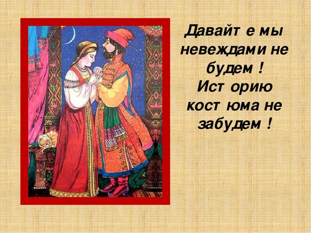 Презентация по познавательному развитию на тему "Народный костюм"