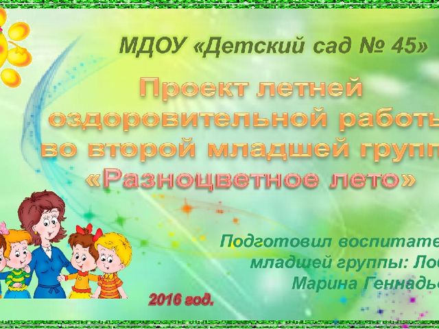Презентация Летняя оздоровительная работа в детском саду Проект "Разноцветное лето"