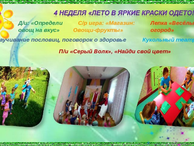 Презентация Летняя оздоровительная работа в детском саду Проект "Разноцветное лето"