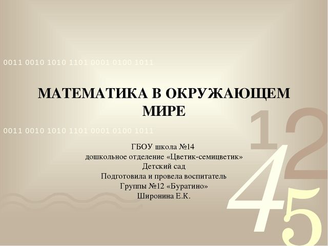 Презентация: «Математика в окружающем мире»