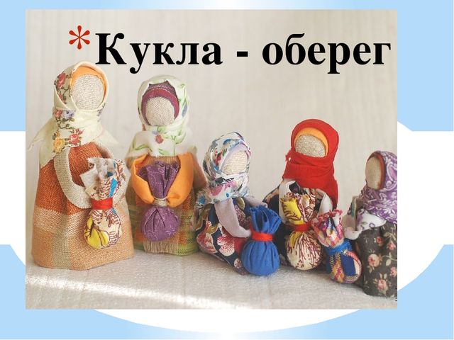 Презентация на родительском собрании на тему "Кукла оберег"