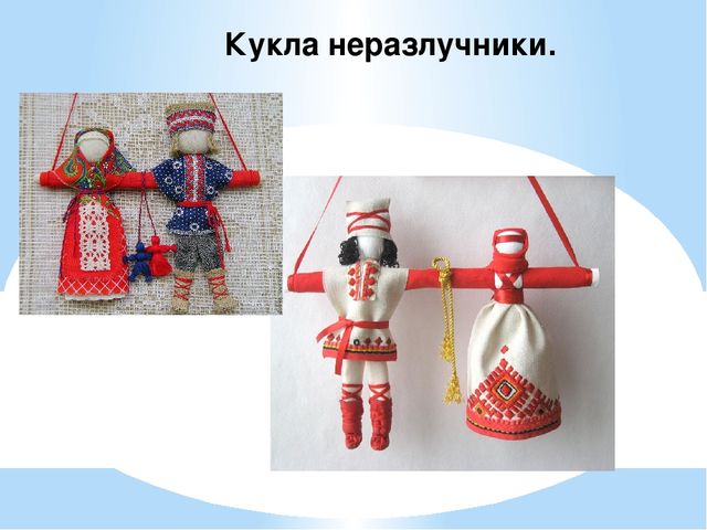 Презентация на родительском собрании на тему "Кукла оберег"