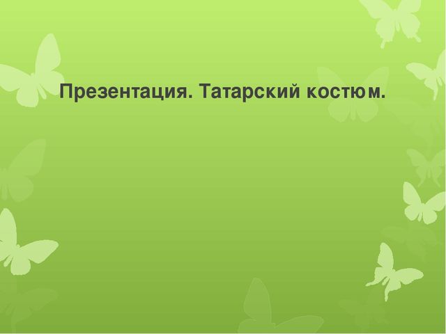 Презентация для детей 5-7 лет на тему "Татарский Костюм"