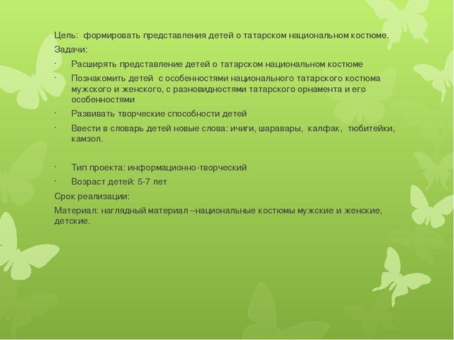 Презентация для детей 5-7 лет на тему "Татарский Костюм"