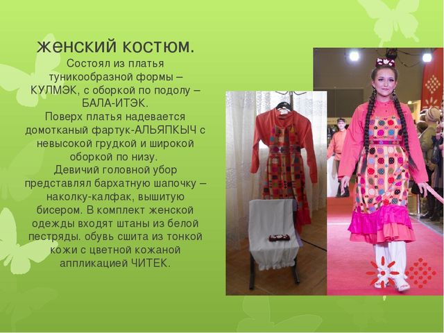 Презентация для детей 5-7 лет на тему "Татарский Костюм"