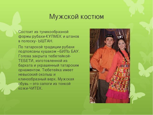Презентация для детей 5-7 лет на тему "Татарский Костюм"