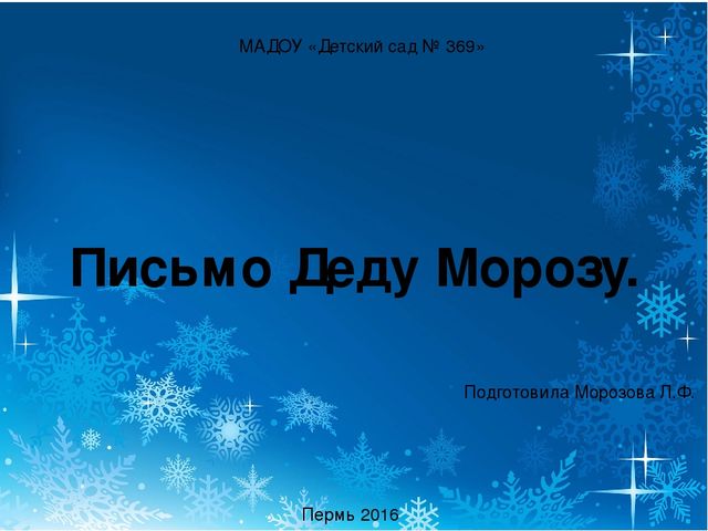 Презентация по развитию речи в старшей группе на тему "Письмо Деду Морозу"