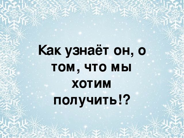 Презентация по развитию речи в старшей группе на тему "Письмо Деду Морозу"