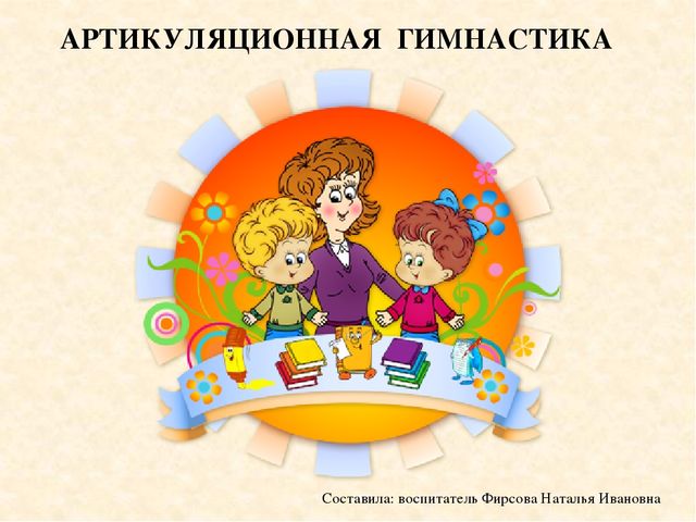 Презентация "Артикулляционная гимнастика" для дошкольников.