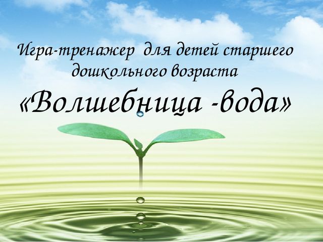 Игра-тренажер для детей старших групп "Волшебница-вода"