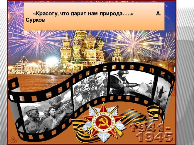 Презентация к сценарию конкурса чтецов, посвященного Дню Победы.