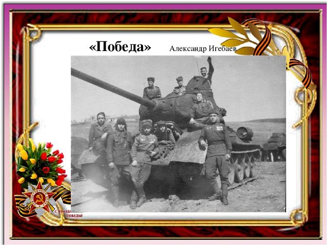 Презентация к сценарию конкурса чтецов, посвященного Дню Победы.