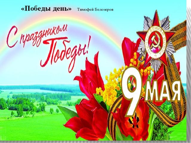 Презентация к сценарию конкурса чтецов, посвященного Дню Победы.