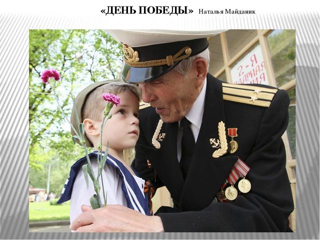 Презентация к сценарию конкурса чтецов, посвященного Дню Победы.