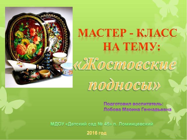 Презентация художественно - эстетического цикла Мастер - класс "Жостовские подносы"